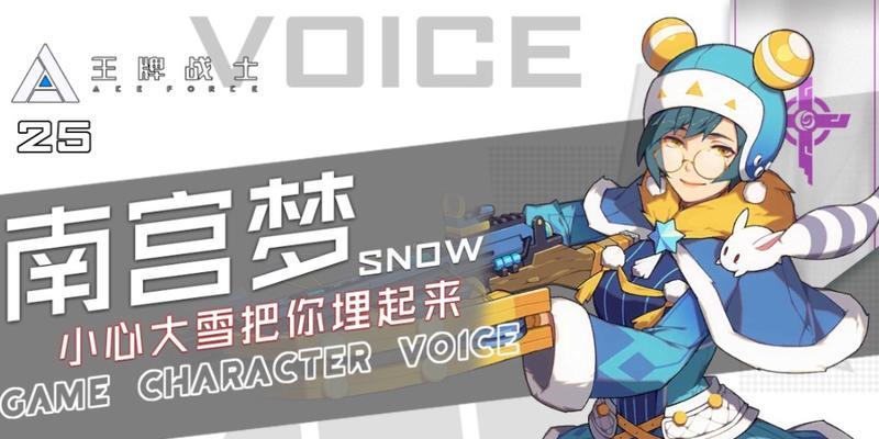 《王牌战士雪——南宫梦雪技能玩法详解》（挑战极限）