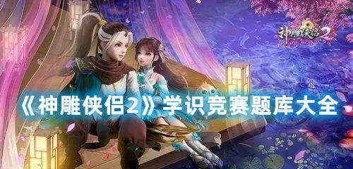 《新神雕侠侣2》怎么玩？游戏流程攻略有哪些常见问题解答？