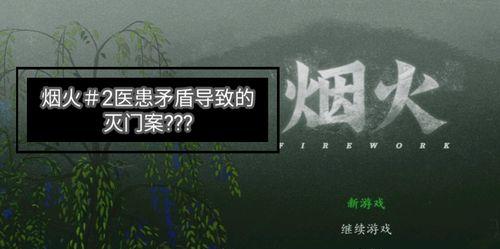 《烟火》游戏中田家卧室的完整攻略是什么？遇到难题该如何解决？