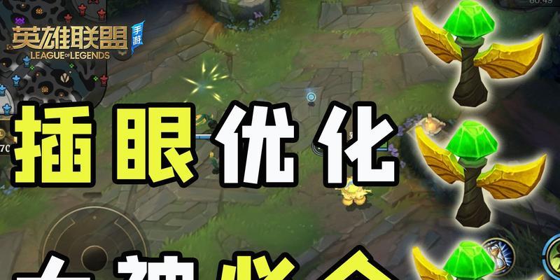 《英雄联盟LOL》新手技巧：如何有效带线和插眼？