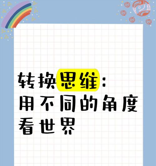 为什么需要站在别人角度看世界？我的角度有何不同？