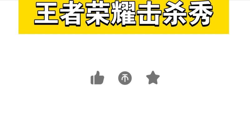 如何在王者荣耀中制作个人击杀秀？个人击杀秀有什么特点？