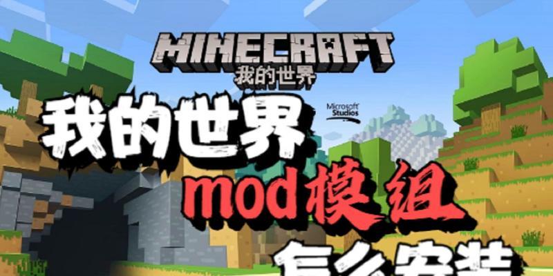 我的世界中如何安装和使用mod？