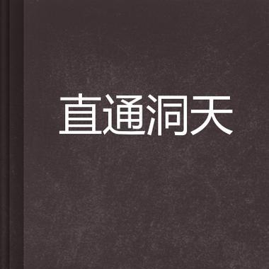 洞天探秘问道的入口在哪里？如何进入洞天探秘问道？