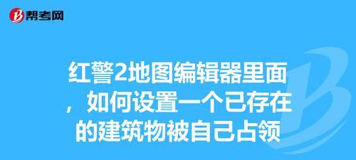 红警地图名称如何修改？修改地图名称的步骤是什么？